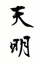 天明