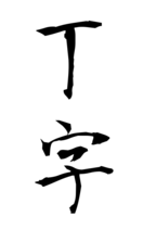 丁字