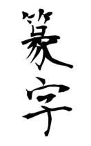 篆字