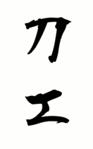 刀工