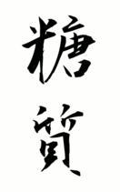 糖質