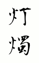 灯燭