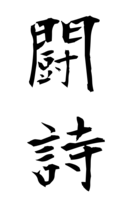 闘詩