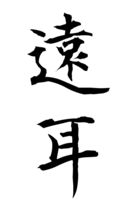 遠耳