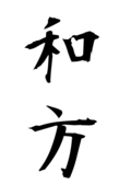和方
