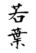 若葉