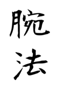 腕法