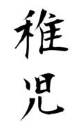 稚児