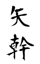 矢幹