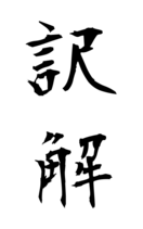 訳解