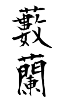 藪蘭