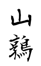 山鶉