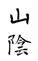 山陰