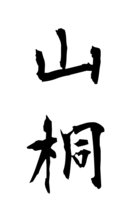 山桐