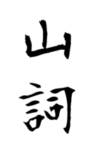 山詞