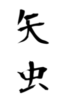 矢虫
