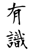 有識