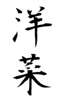 洋菜