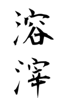 溶滓