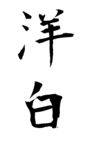 洋白
