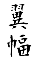 翼幅