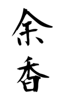 余香