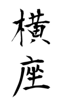 横座