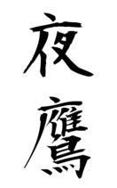 夜鷹