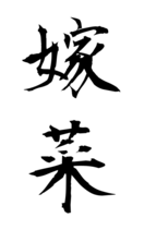 嫁菜