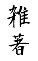 雑著