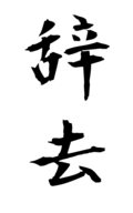 	辞去	
