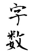 字数