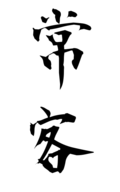 常客
