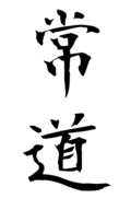 常道