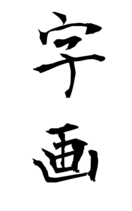 字画