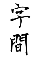 字間