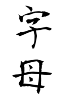 字母