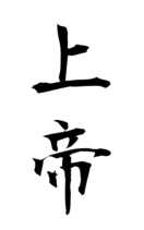 上帝