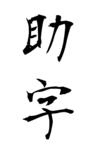 助字