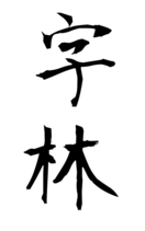 字林