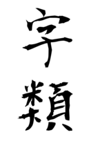 字類