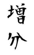 増分