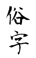 俗字