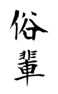 俗輩