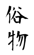 俗物